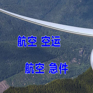 涟水航空托运快递-选东方航空和上海航空