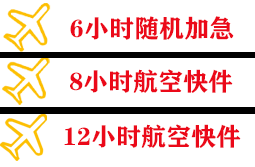 涟水航空托运快递公司,专业空运当天件